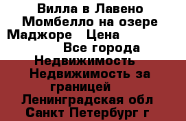 Вилла в Лавено-Момбелло на озере Маджоре › Цена ­ 364 150 000 - Все города Недвижимость » Недвижимость за границей   . Ленинградская обл.,Санкт-Петербург г.